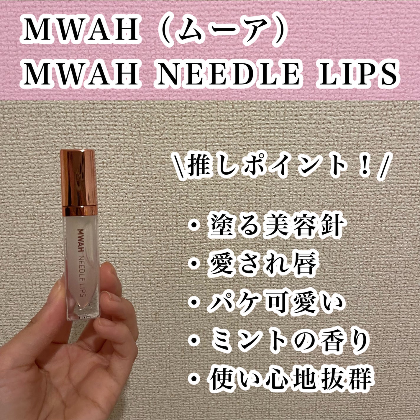 aina☺︎フォロバ on LIPS 「【お気に入りリップケア🎀】MWAH(ムーア)のMWAHNEED..」(2枚目)