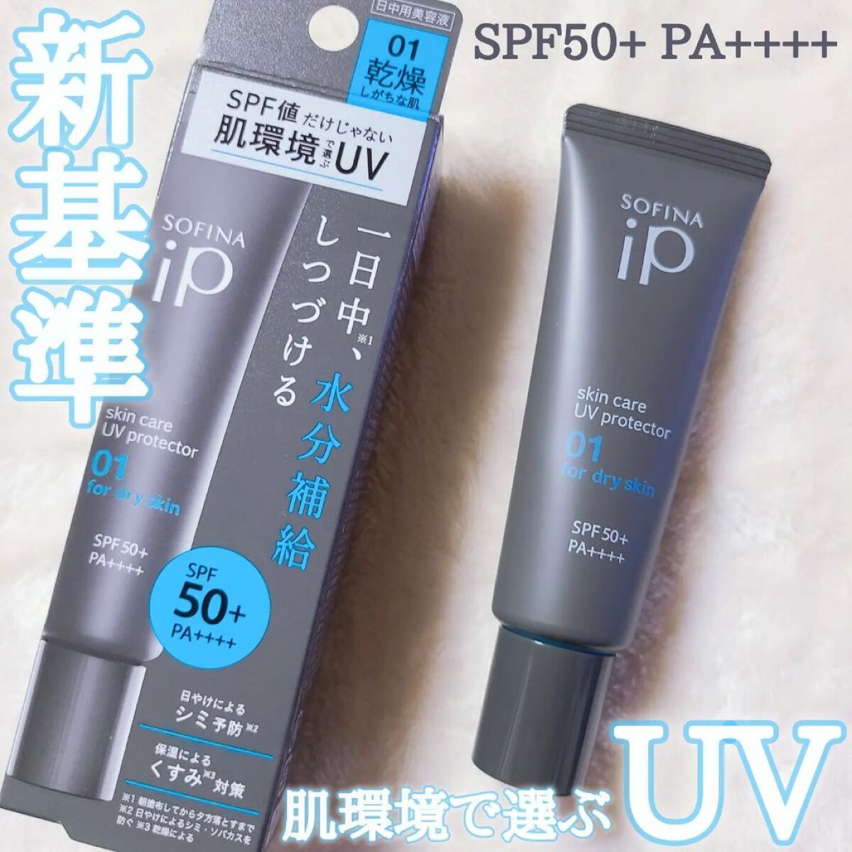 ソフィーナ iP スキンケアUV 01乾燥しがちな肌環境 SPF50+ PA++++/SOFINA iP/日焼け止めクリームを使ったクチコミ（1枚目）