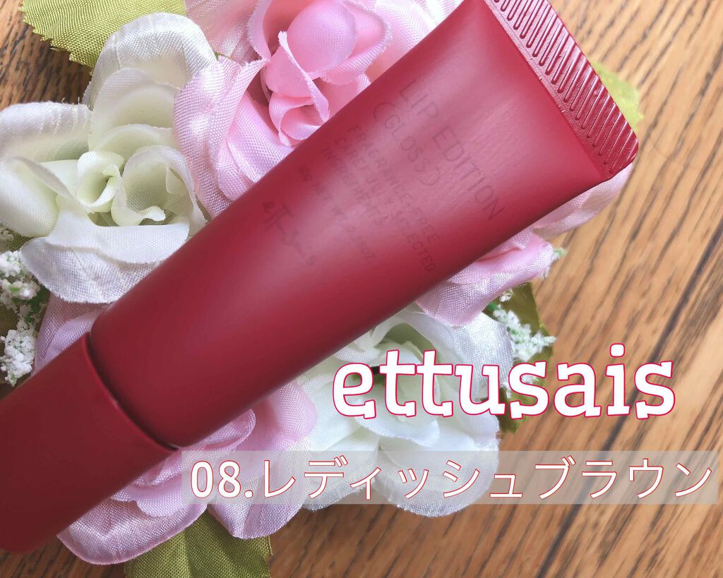 エテュセ リップエディション(グロス)/ettusais/リップグロスを使ったクチコミ(1枚目)