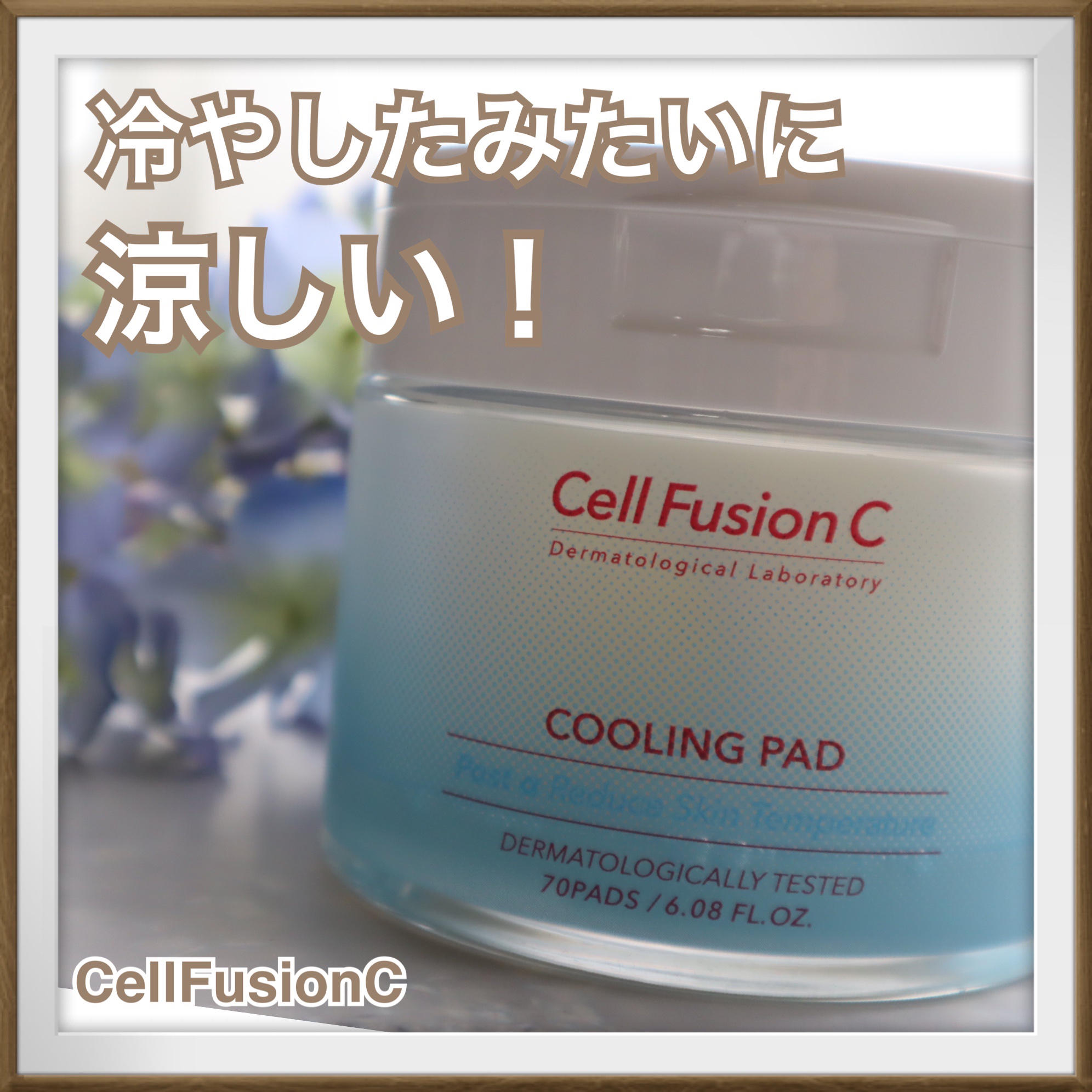 ポストアルファクーリングパッド/Cell Fusion C(セルフュージョンシー)/トナーパッドを使ったクチコミ（1枚目）