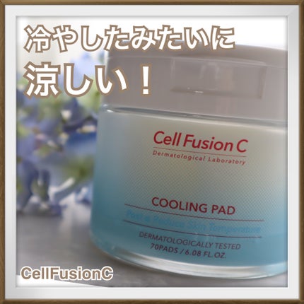 ポストアルファクーリングパッド/Cell Fusion C(セルフュージョンシー)/トナーパッドを使ったクチコミ(1枚目)