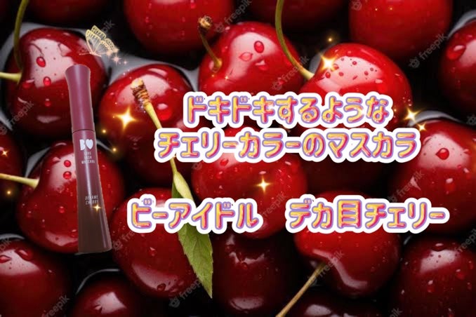 愛ラッシュマスカラR/b idol/マスカラを使ったクチコミ(1枚目)