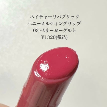 ハニーメルティングリップ 03 ベリーヨーグルト/ネイチャーリパブリック/口紅を使ったクチコミ(2枚目)