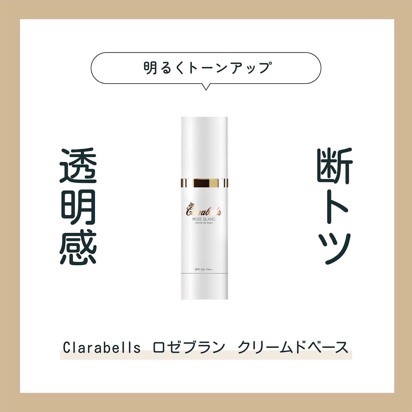 【クララベルスドゥースベース】

クララベルスクリームドベースのおすすめポイント🧚‍♀️

コレ1本で自然な透明感とダントツのツヤ肌🩵✨

1. **保湿力の高さ**: クララベルスクリームドベースは、肌に潤いを与える優れた保湿効果があ