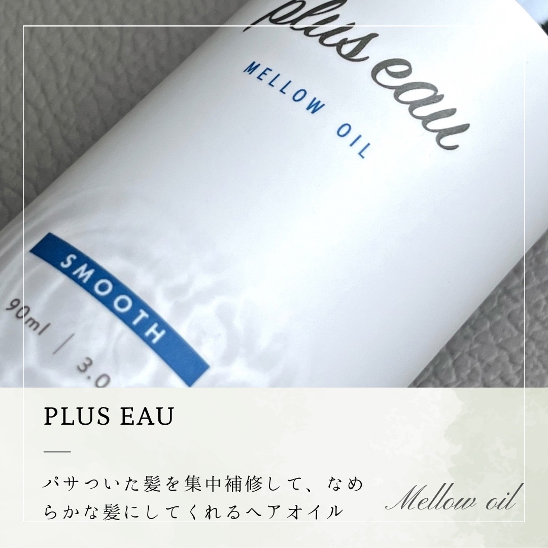 プリュスオー メルティバーム/plus eau/ヘアバームを使ったクチコミ（3枚目）