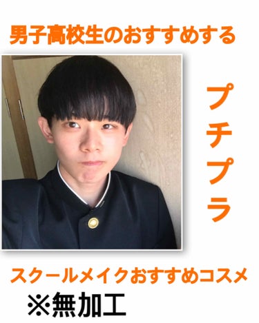 こんにちは！がおです！


今日は学校がありスクールメイクをしたので
僕がスクールメイクに使えると思う
おすすめコスメをご紹介します！




とりあえず 写真無加工ですみません
本当はSNOWで撮りた