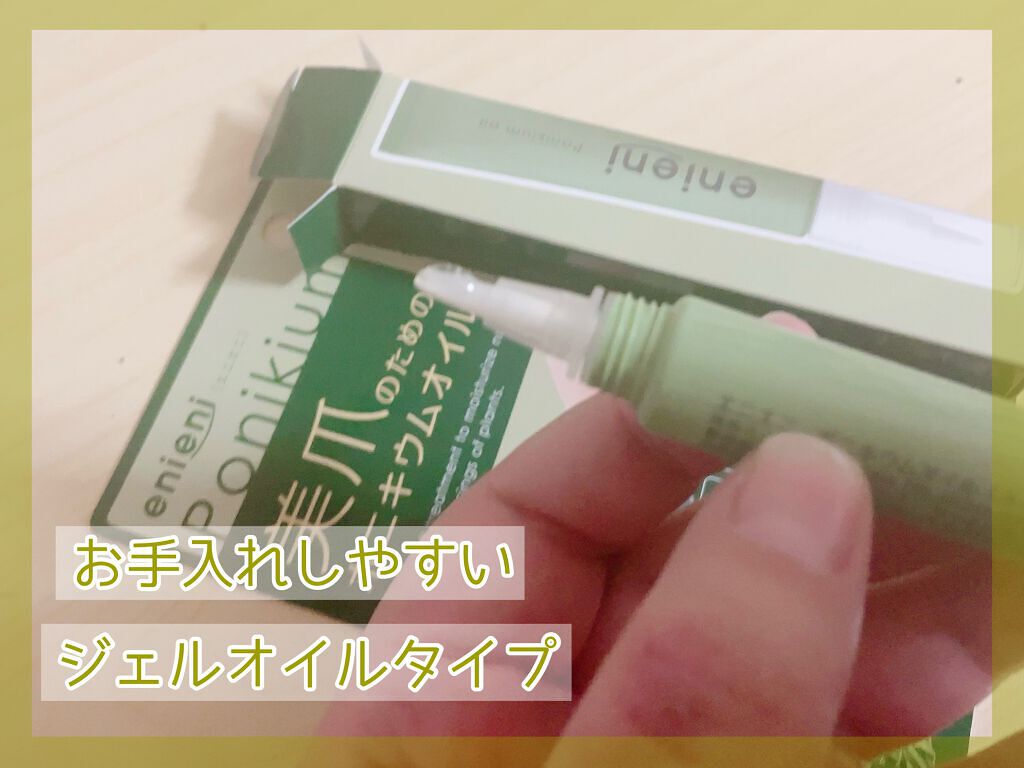 ポニキウムオイル/enieni /ネイルオイル・トリートメントを使ったクチコミ(2枚目)