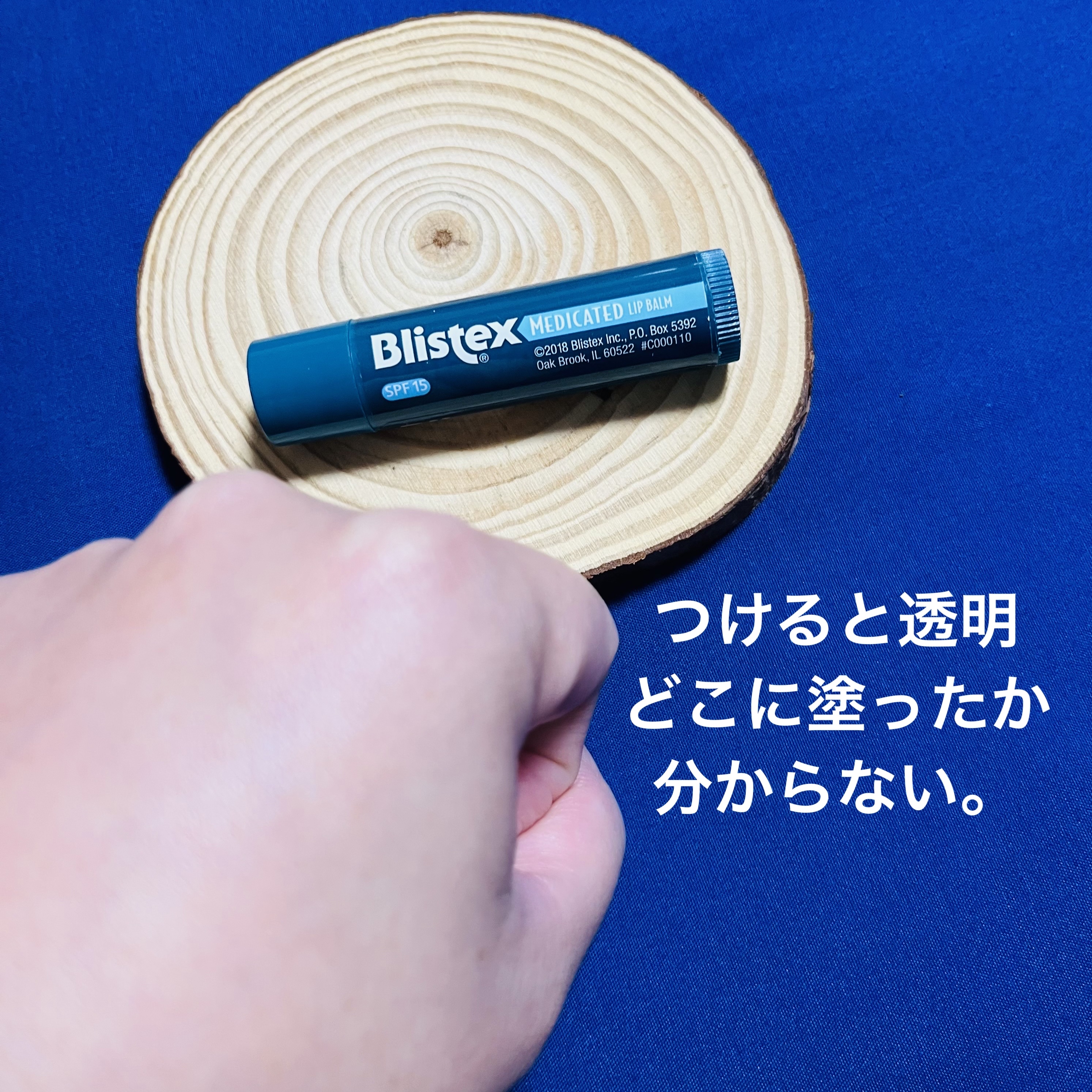Medicated Lip Balm SPF15/Blistex/リップバームを使ったクチコミ（3枚目）