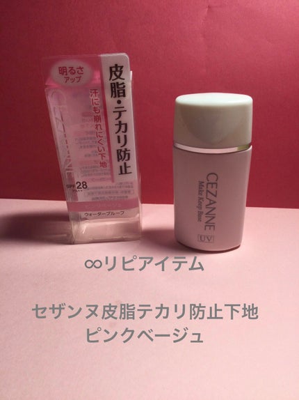 皮脂テカリ防止下地/CEZANNE/化粧下地を使ったクチコミ(1枚目)