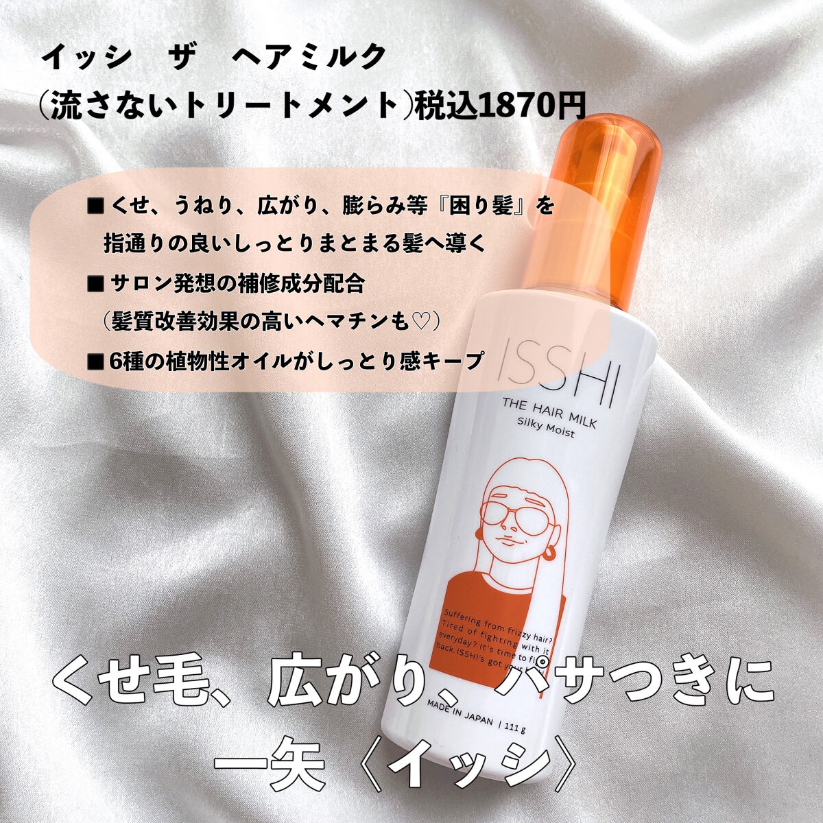 イッシ ザ ヘアミルク シルキーモイスト（ ピュアフラワーブーケ）/ISSHI/アウトバストリートメントを使ったクチコミ（3枚目）