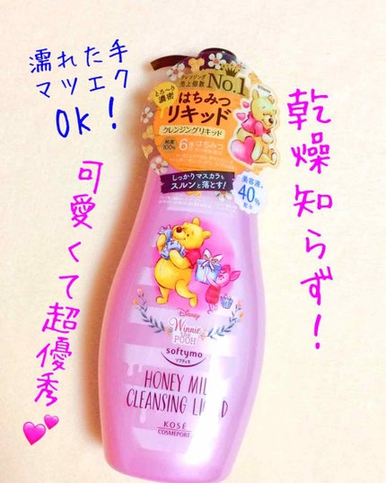 ソフティモ クレンジングリキッド(ハニーマイルド)/ソフティモ/オイルクレンジングを使ったクチコミ(1枚目)
