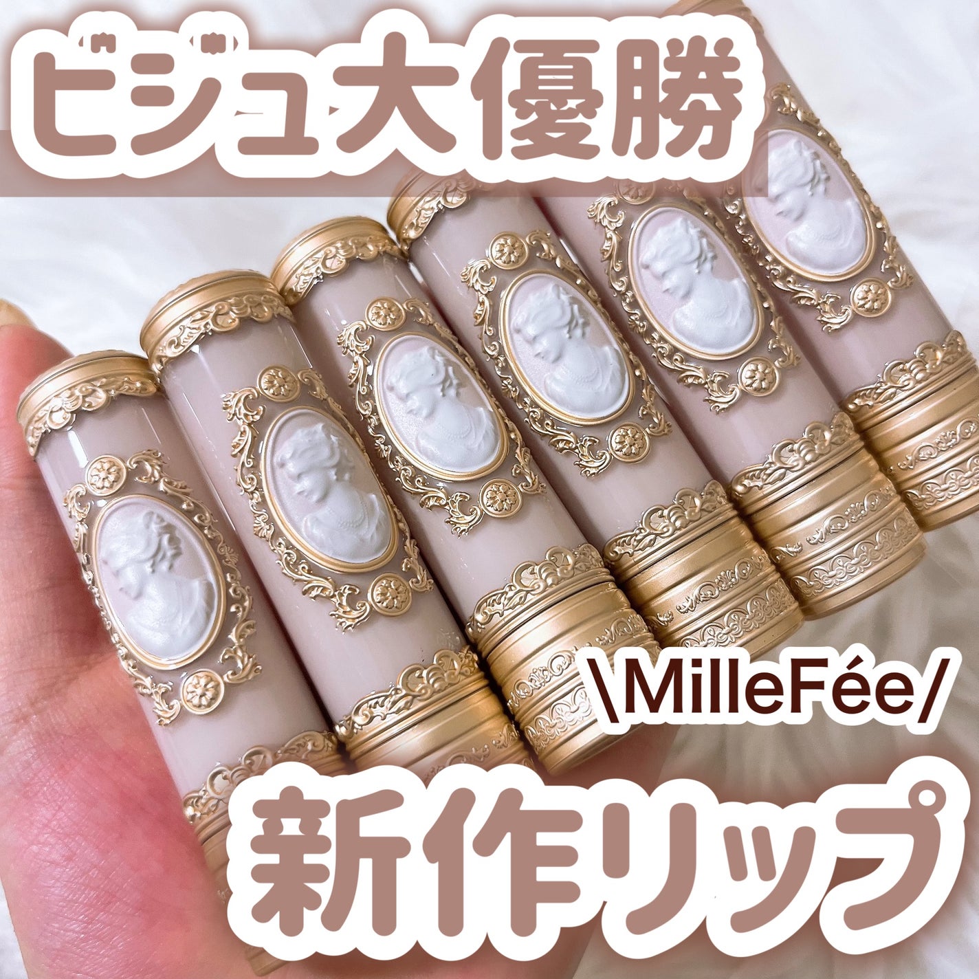 アントワネットメルティングルージュ/MilleFée/口紅を使ったクチコミ(1枚目)