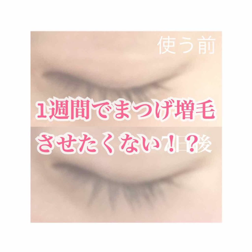 ラッシュジェリードロップ　ＥＸ/MAJOLICA MAJORCA/まつげ美容液を使ったクチコミ（1枚目）