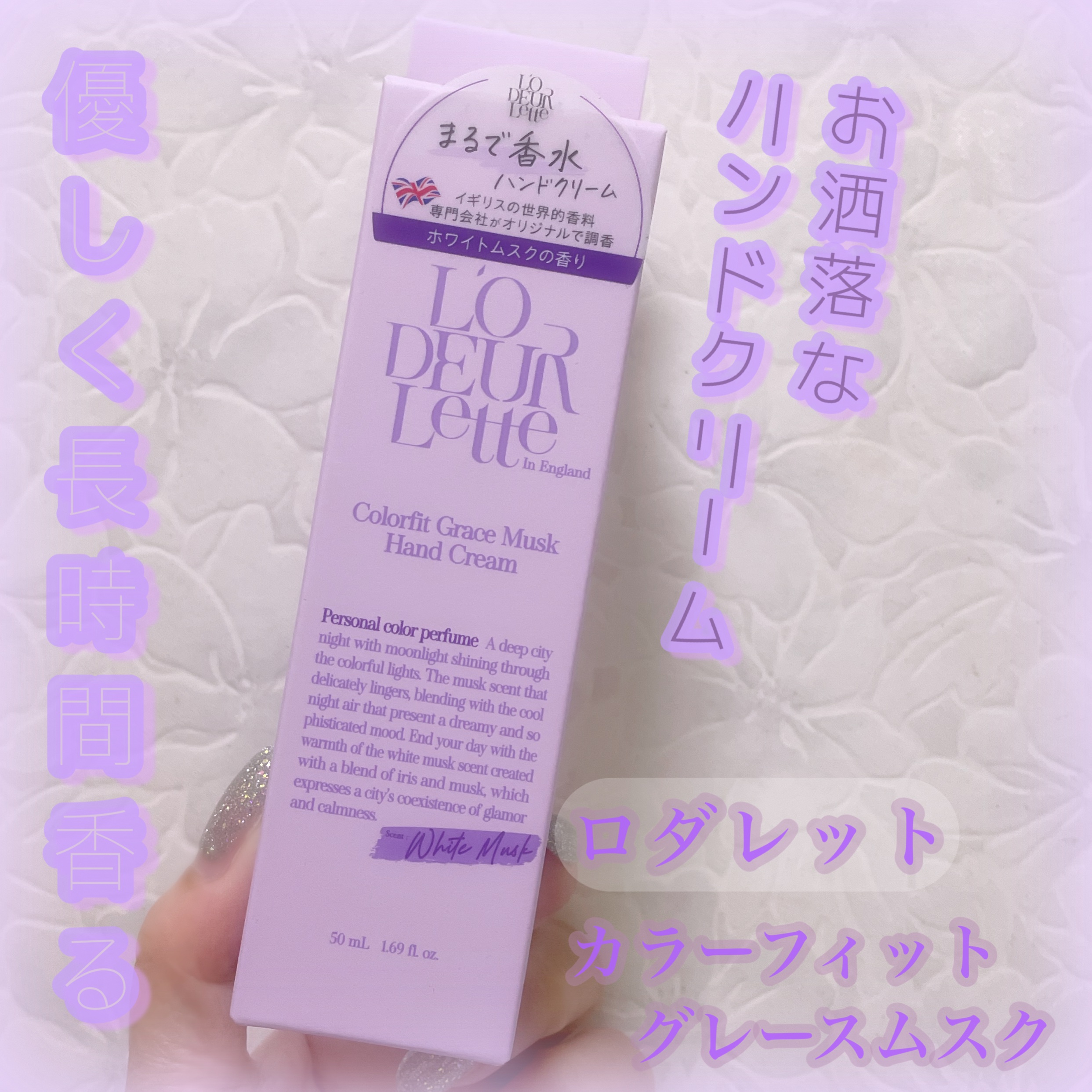 カラーフィットハンドクリーム グレースムスク〈ホワイトムスクの香り〉/ロダレット/ハンドクリームを使ったクチコミ（1枚目）