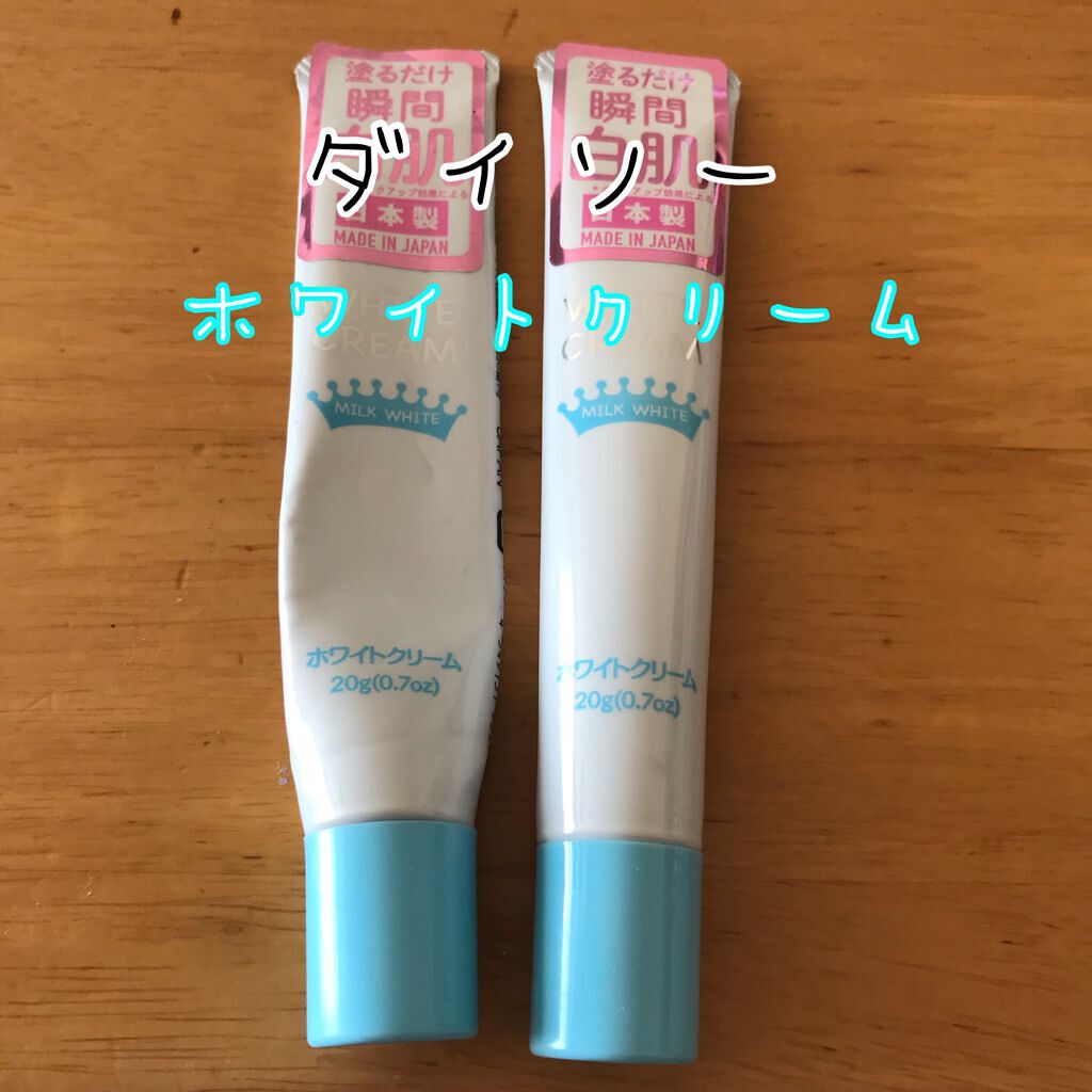 日本製ホワイトクリームD/DAISO/化粧下地を使ったクチコミ(1枚目)