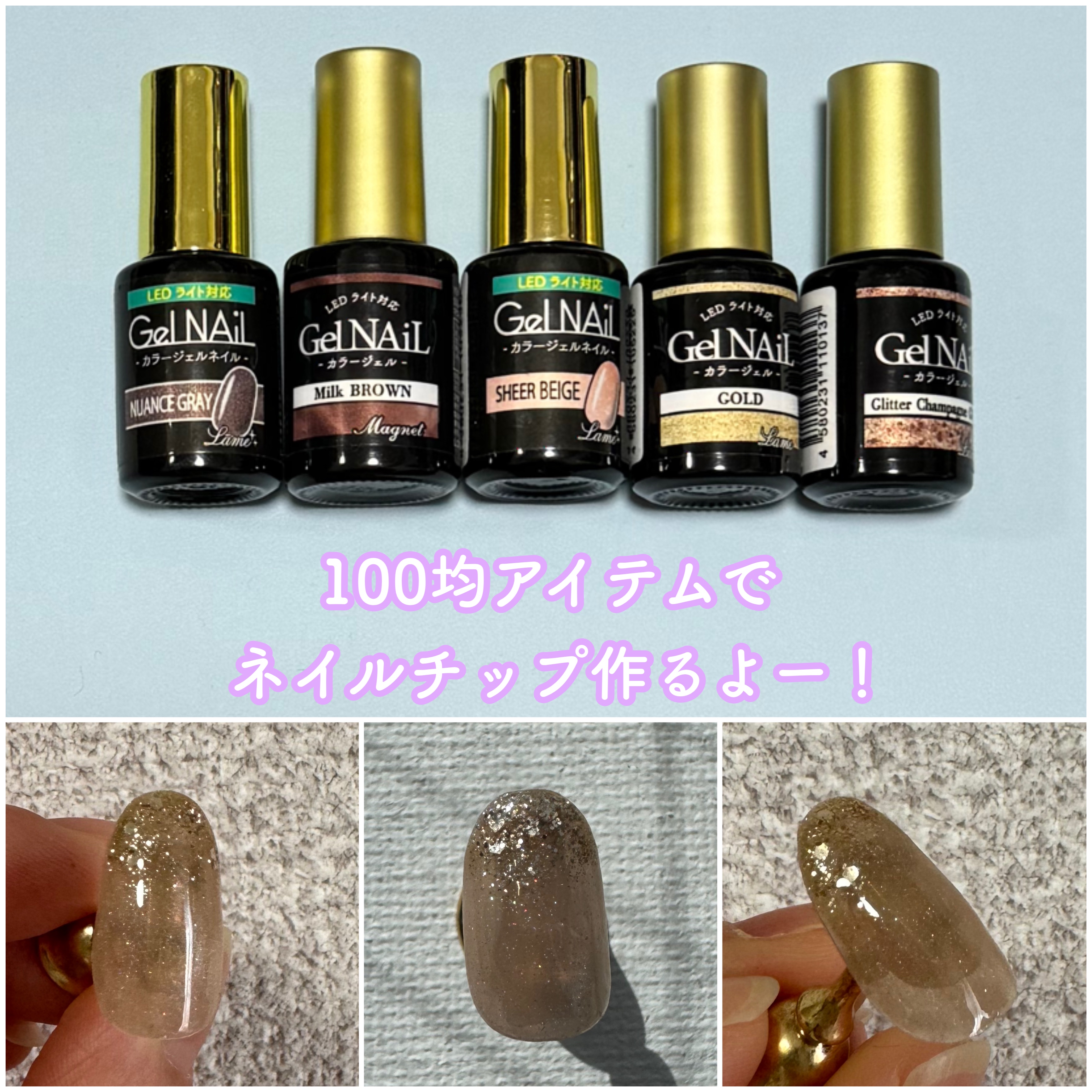 ジェルネイル（ライト対応）/セリア/ジェルネイルを使ったクチコミ（1枚目）