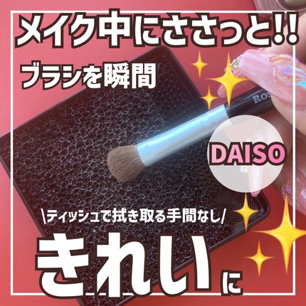 メイクブラシドライクリーナー/DAISO/メイクアップキットを使ったクチコミ(1枚目)