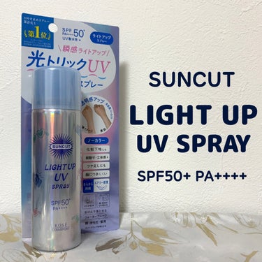 サンカット®
ライトアップUV スプレー ノーカラー
SPF50+ PA++++

スプレータイプの日焼け止め🌞
顔やからだ、髪にも使うことができて、ウォータープルーフなのに石けんで落とすことができます。

色はついていないタイプですが、光拡散パールというものが配合されていてツヤ感のある仕上がりに。
ツヤ感はあるけどベタベタするわけではなく、トントンと馴染ませるとさらっとエアリーな質感に。

化粧下地としても使うことができますが、顔に使うときは直接スプレーするのではなく、手のひらに一度出してから少量ずつ馴染ませることでムラのない仕上がりに。

逆さにしても使えるので、手の届きにくい背中にも使いやすいのが嬉しいポイント◎
日中、日焼け止めを塗り直す時間がないときにもシュッと吹きかけるだけなので手軽に使えるのが嬉しいですよね😉

パッケージが可愛いし、60gなので持ち歩きにも丁度いいサイズ感だと思います。
2/1に発売されたばかりなので、ぜひチェックしてみてくださいね♡

#PR #サンカット #ライトアップＵＶスプレー #日焼け止め  #最新日焼け止め事情 の画像 その0