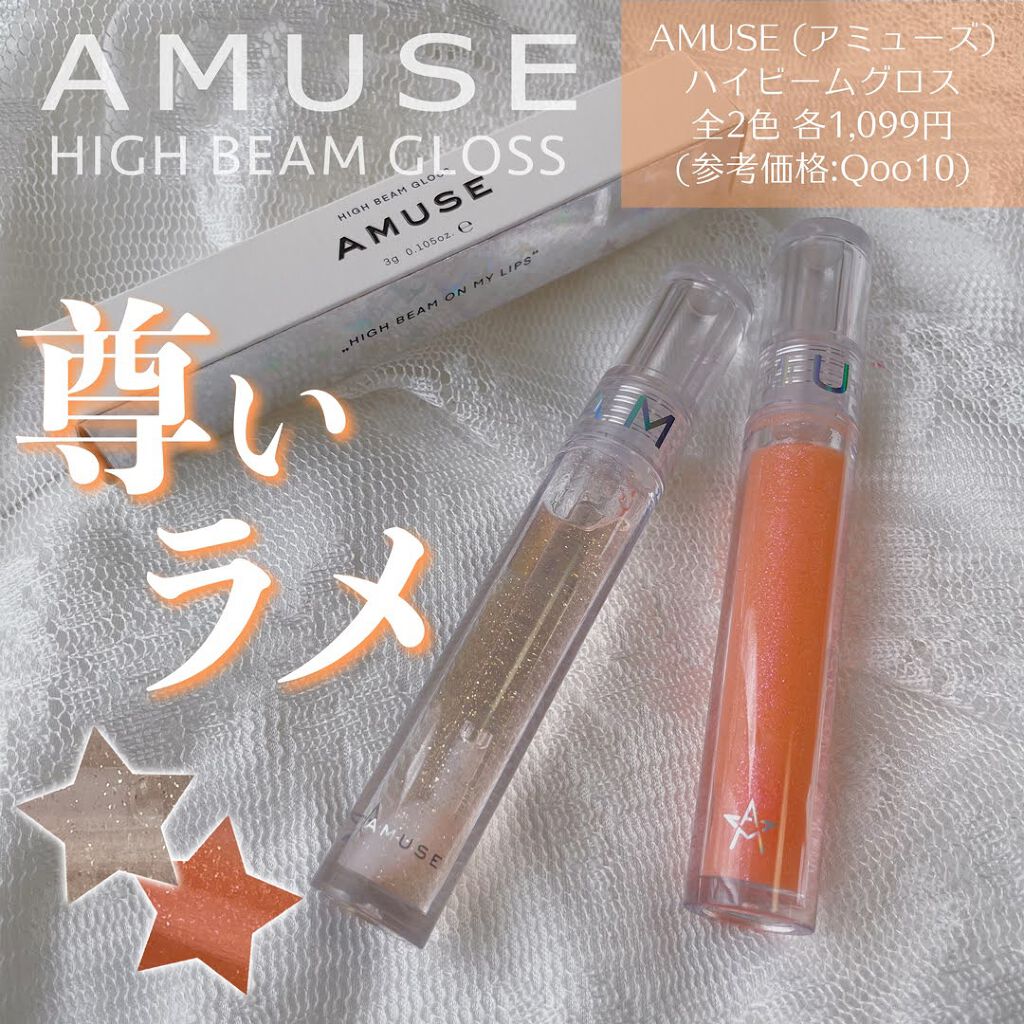 ハイビーム グロス/AMUSE/リップグロスを使ったクチコミ(1枚目)