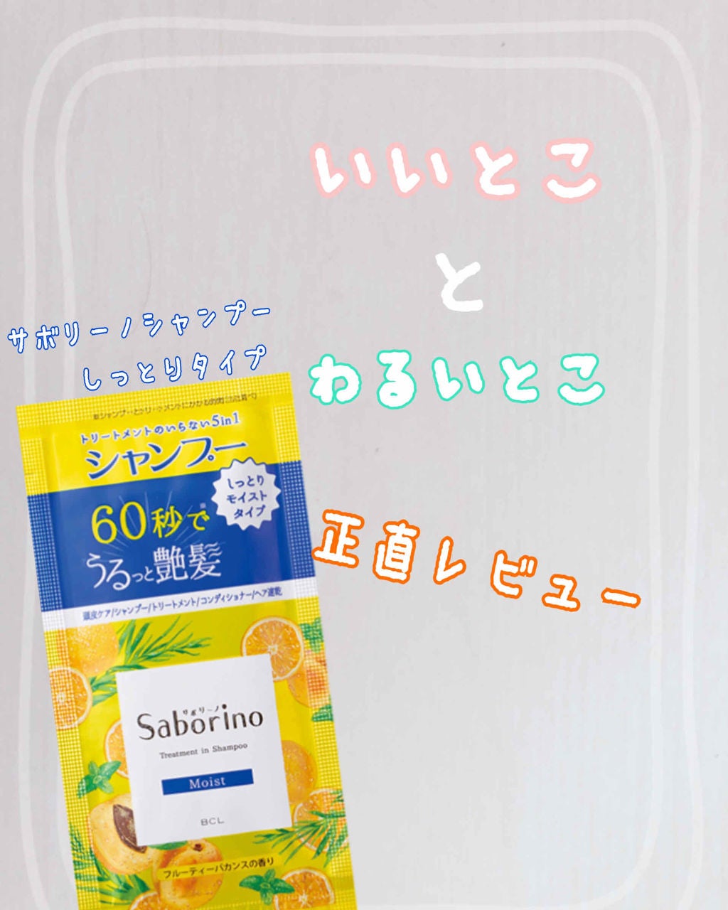 髪と地肌を手早クレンズ トリートメントシャンプー モイスト&スムース 1回分/サボリーノ/市販シャンプーを使ったクチコミ(1枚目)