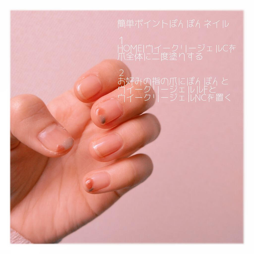 ウィークリージェル/HOMEI/ジェルネイルを使ったクチコミ(2枚目)