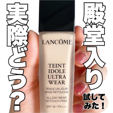 タンイドル ウルトラ ウェア リキッド/LANCOME/リキッドファンデーションを使ったクチコミ（1枚目）