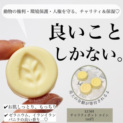 チャリティポット コイン/ラッシュ/ボディローションを使ったクチコミ(1枚目)