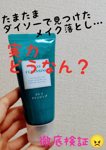 クレイクレンジング/DAISO/クレンジングクリームを使ったクチコミ(1枚目)