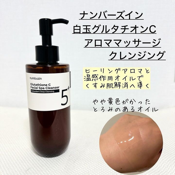 5番 白玉グルタチオンCアロママッサージクレンジング/numbuzin/オイルクレンジングを使ったクチコミ（2枚目）