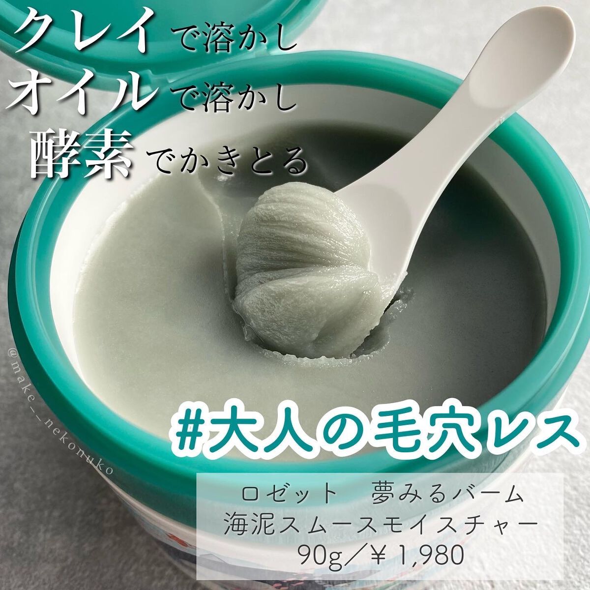 夢みるバーム 海泥スムースモイスチャー/ロゼット/クレンジングバームを使ったクチコミ(1枚目)