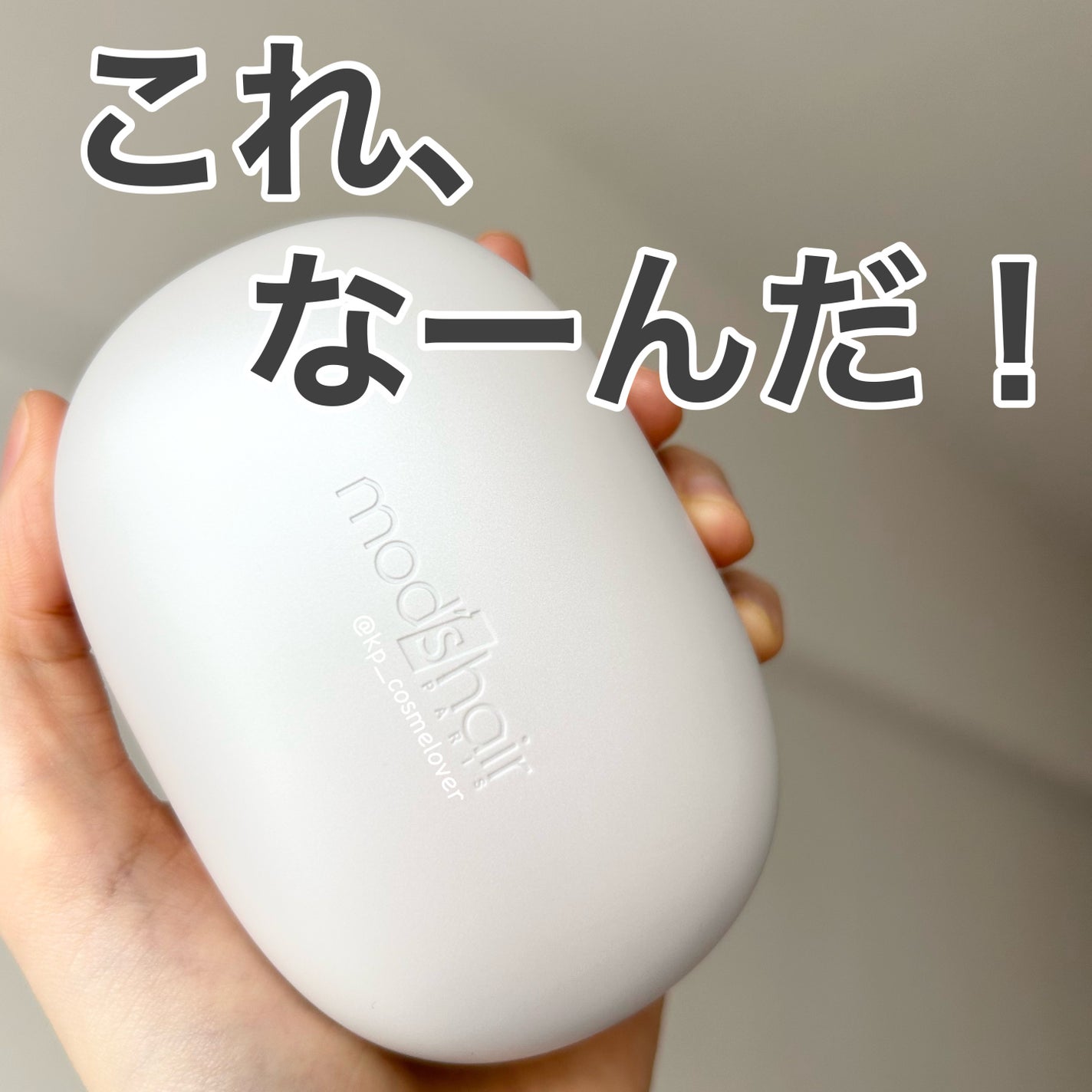 スタイリッシュ ベースアップブラシ(MHB-3070)/mod's hair/ヘアブラシを使ったクチコミ(1枚目)