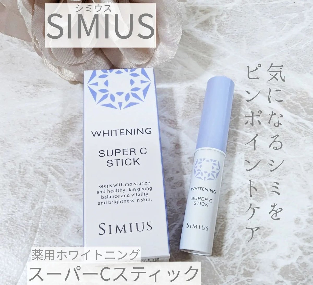 シミウス 薬用ホワイトニングリフトケアスーパーCスティック