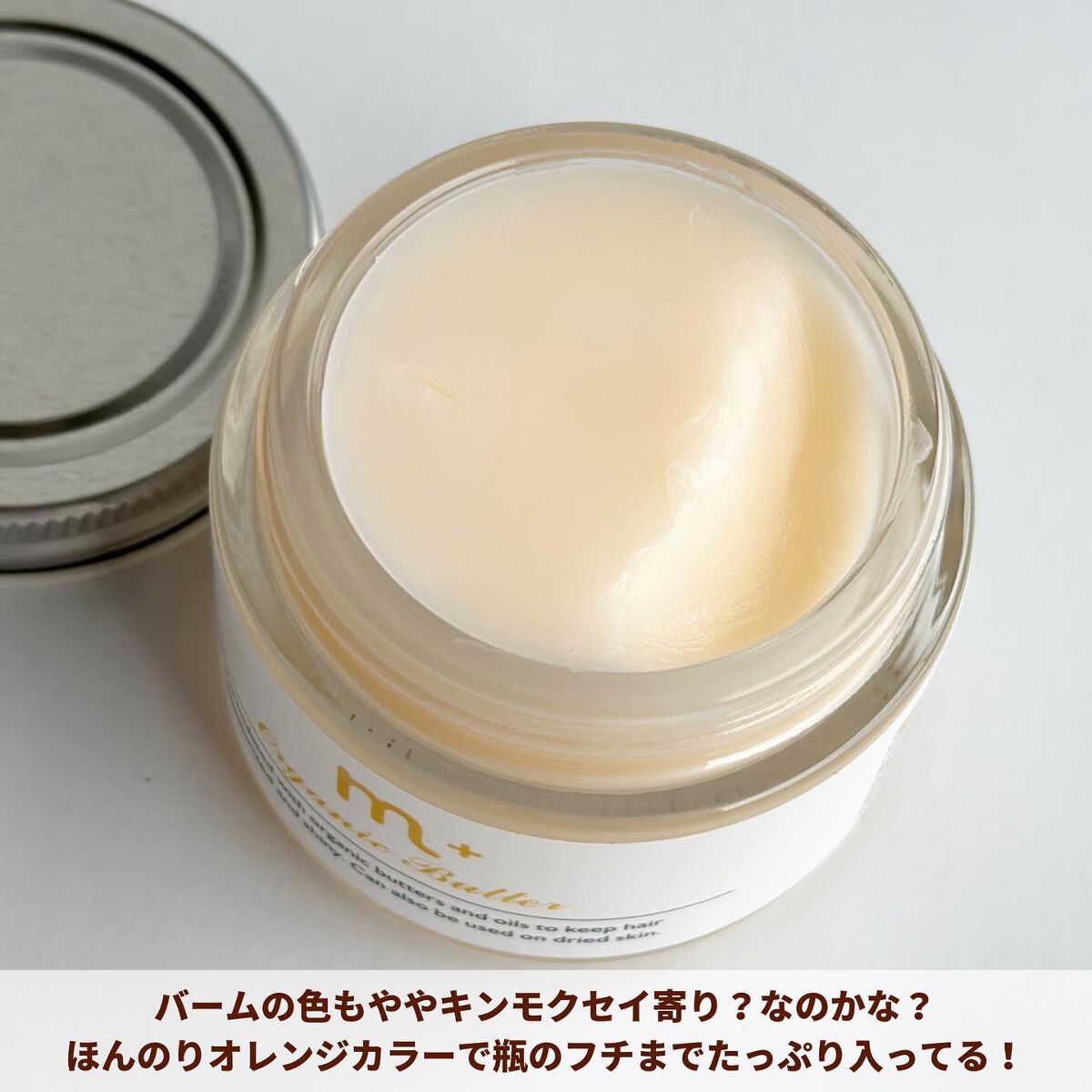 エムプラスオーガニックバター/クロバーコーポレーション/ヘアバームを使ったクチコミ(3枚目)