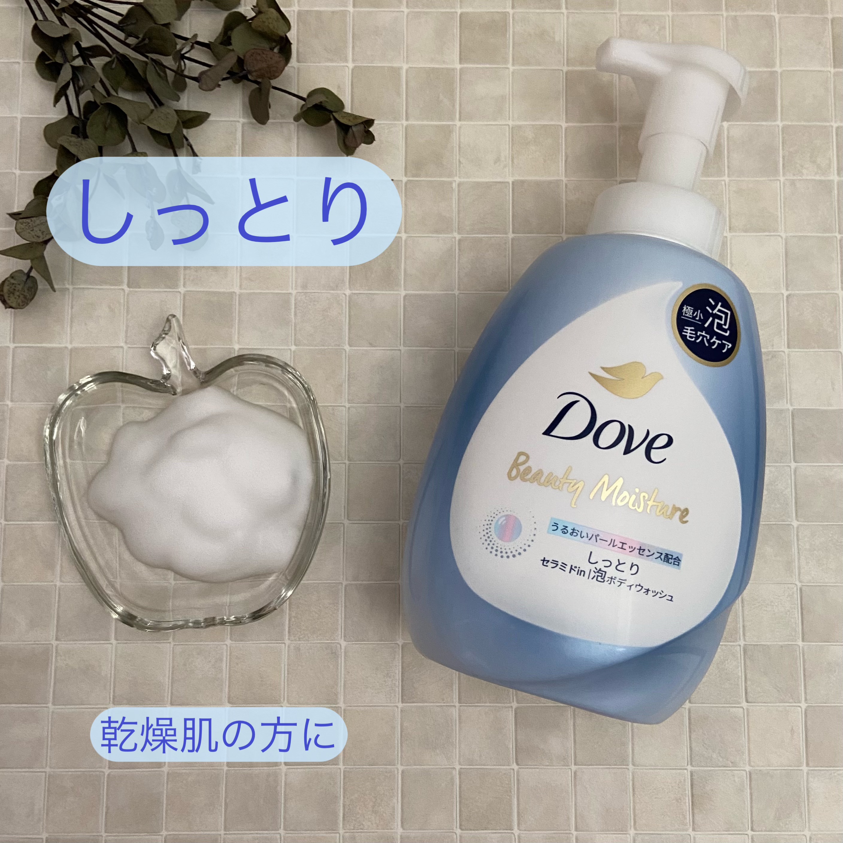 ビューティーモイスチャー 泡ボディウォッシュ つややか/ダヴ/ボディソープを使ったクチコミ（2枚目）