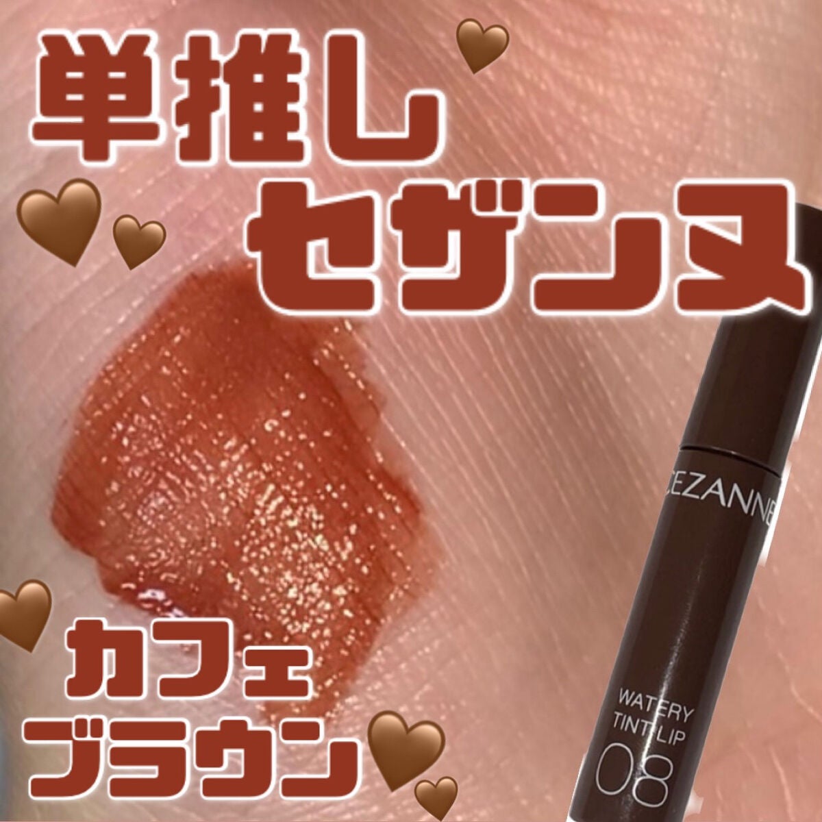 ウォータリーティントリップ/CEZANNE/リップティントを使ったクチコミ(1枚目)