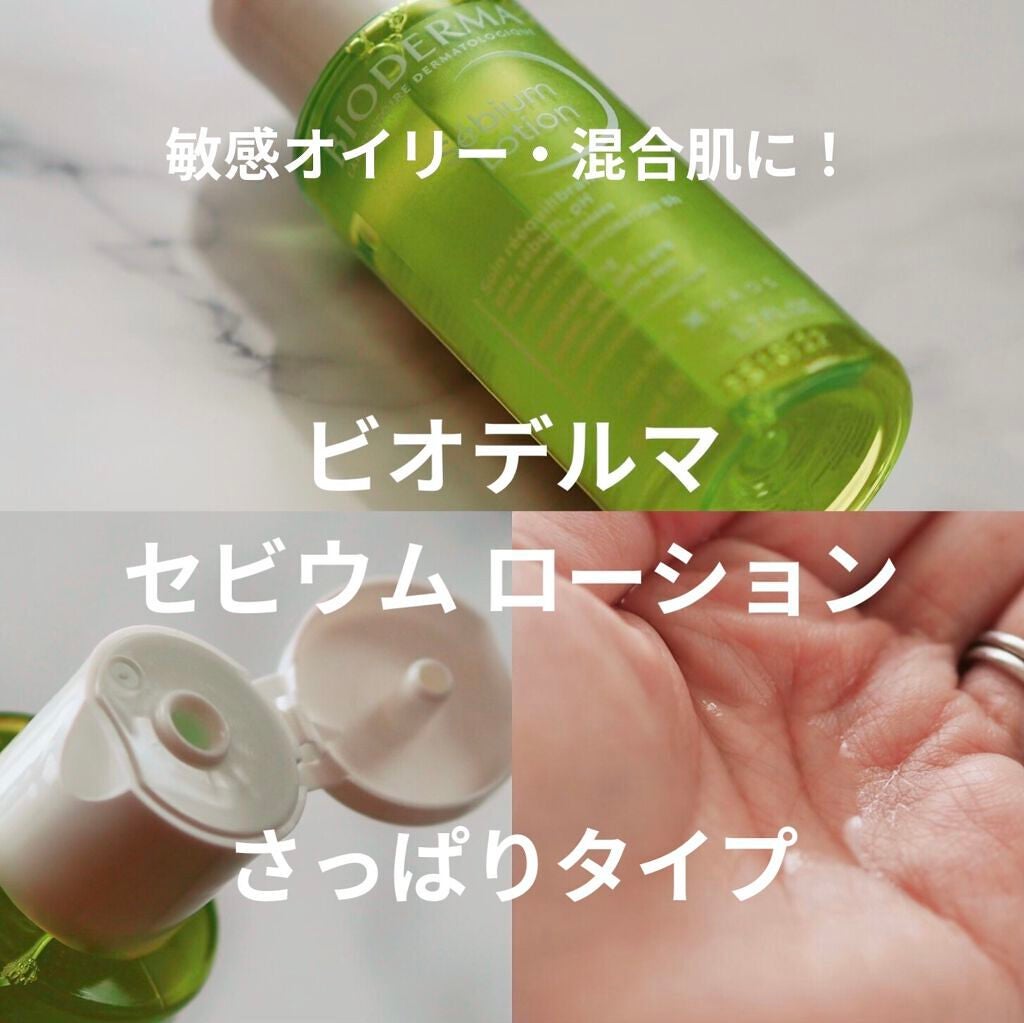 セビウム ローション/ビオデルマ/化粧水を使ったクチコミ(1枚目)