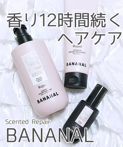 センティッドリペアシャンプー/トリートメント/BANANAL/市販シャンプーを使ったクチコミ(1枚目)