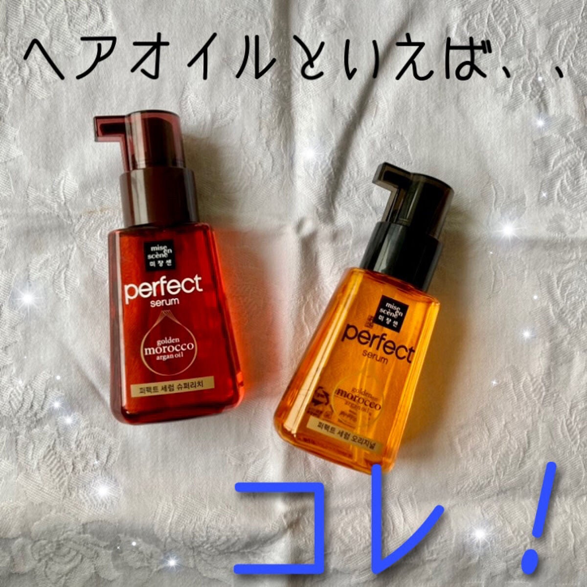 パーフェクト セラム リッチ/miseenscene/ヘアオイルを使ったクチコミ(1枚目)