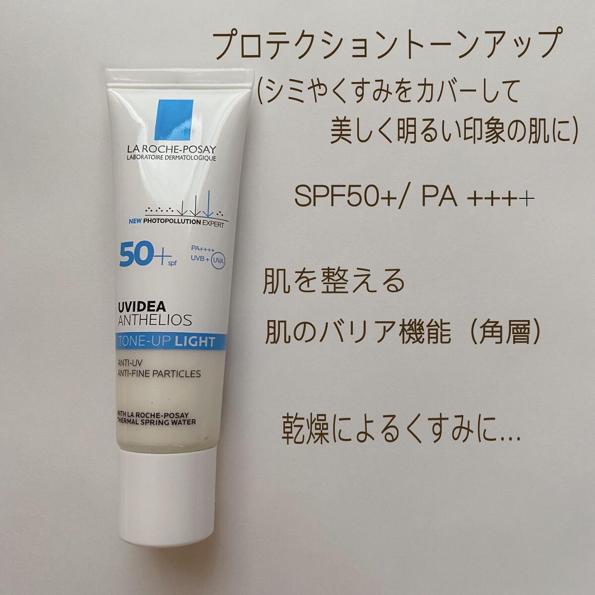 UVイデア XL プロテクショントーンアップ/ラ ロッシュ ポゼ/日焼け止めクリームを使ったクチコミ（2枚目）
