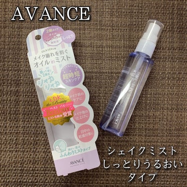 AVANCE アヴァンセ
シェイクミスト しっとり
100ml / 税込1.540円

＼メイク崩れ防止オイルイン美容液ミスト／

肌をみずみずしくうるおすウォーターセラムと、うるおいを肌にしっかりと留めるオイルの2層タイプのオイルインミスト⭐

ウォーターセラムで肌にうるおいを与えると同時に、オイルで包み込みフタをすることで水分の蒸発とともにうるおいが飛んでしまうのを防いでくれます🙆🏻‍♀️🤍

更にメイクキープ成分(トリメチルシロキシケイ酸)で皮脂に強い保護膜を形成し、メイク崩れをを防いでくれます！！！✨

✔メイク前のケアに！
✔メイク後の仕上げに！
✔日中の乾燥対策に！

細かい霧のふんわりミストタイプ𓂃 𓈒𓏸◌



LDKのマストバイbeautyミスト化粧水受賞のしっとりタイプをさっそく使用してみました💓

2層式なのでよく振ってからまず手の甲に☝🏻
ミストがまぁ細い✨そして柔らかい✨
この後顔にもスプレーしてみましたがお肌がしっとりすべすべに🧏🏻‍♀️🧡
私は混合肌でT字がテカるので鼻にはかけず両頬に1プッシュずつ使用！
マスクしててもメイクがヨレることなく1日過ごせました💕
優しいフローラルの香りに癒やされます。

オイルインなので乾燥予防になり、セラムインなのでお肌にとっても良いです！
冬場の乾燥や室内のエアコンの乾燥から守ってくれるのはとってもありがたい☺

敏感肌よりの混合肌ですが荒れることなく、私の肌にはとっても合っています◎
コスパも良いのでリピしやすいのも魅力的です🥺💕

これからの時期にとってもオススメアイテムです👌🏻❤️


#アヴァンセ
#アヴァンセシェイクミスト
#シェイクミスト
#しっとりタイプ
#BESTプチプラコスメ の画像 その0