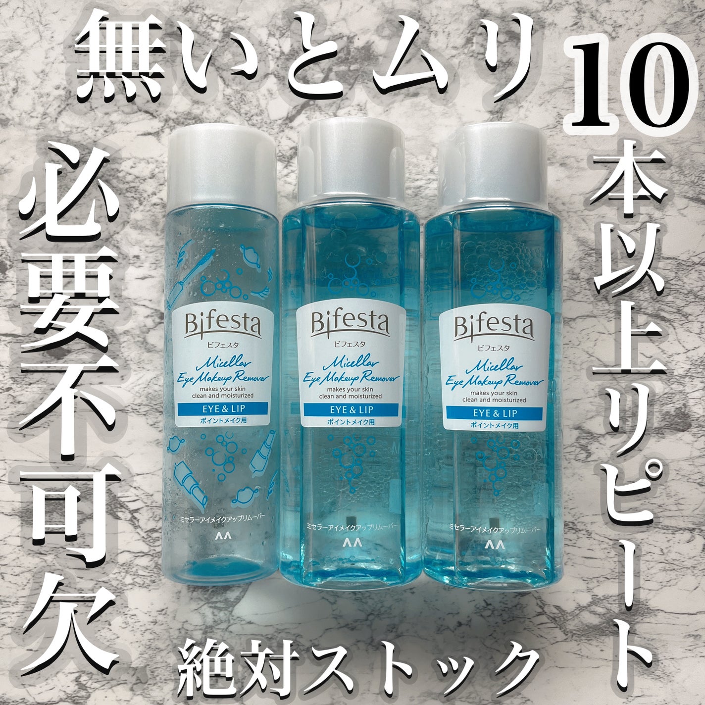 ミセラーアイメイクアップリムーバー/ビフェスタ/ポイントメイクリムーバーを使ったクチコミ(1枚目)