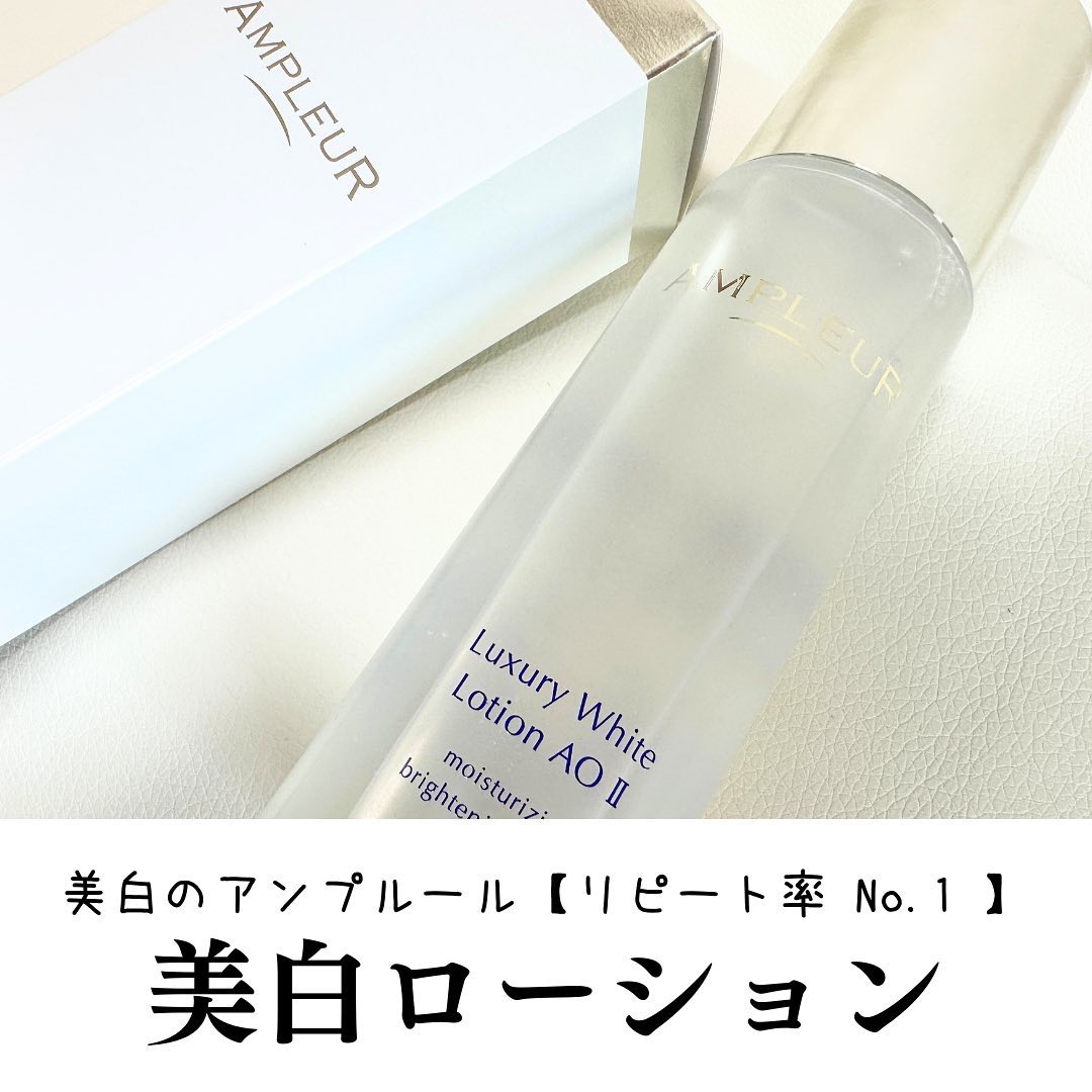 アンプルール ラグジュアリーホワイト ローションAO IIのクチコミ「ラグジュアリーという名前に相応しいリッチな美容成分をたっぷり使用した化粧水。

アンプルールが.....」（1枚目）
