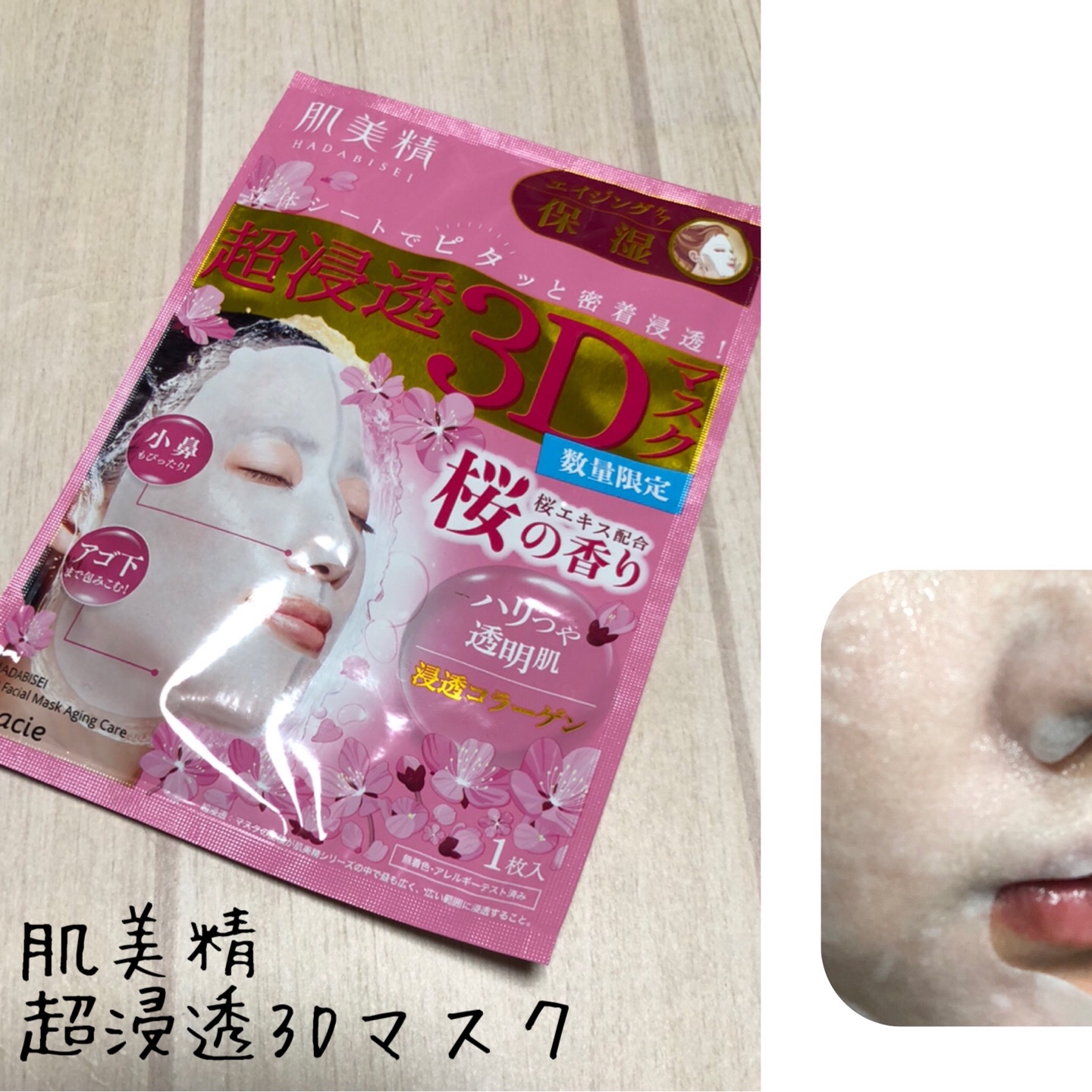 超浸透3Dマスク(桜)/肌美精/シートマスク・パックを使ったクチコミ（1枚目）