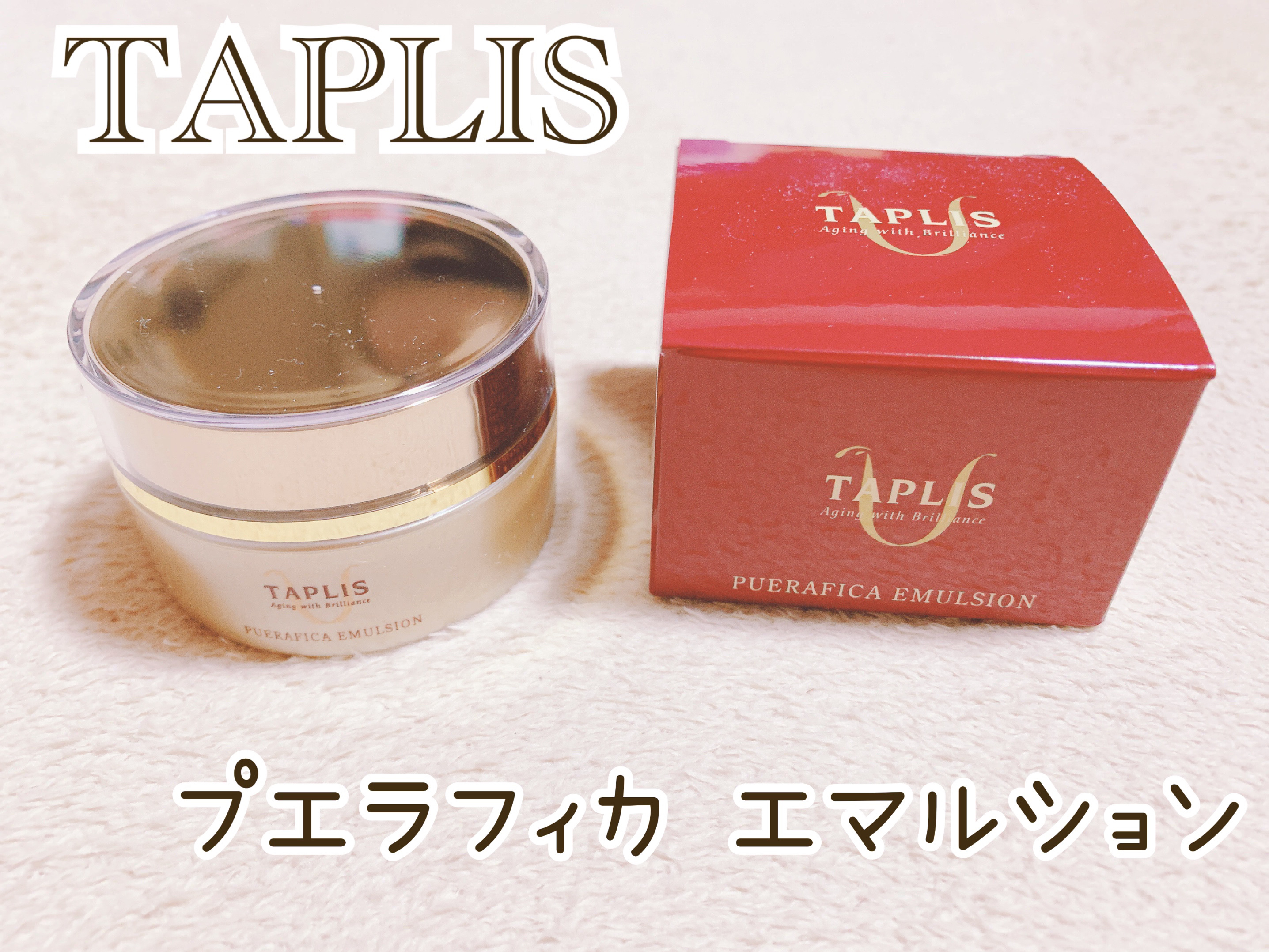  タプリス プエラフィカ エマルション/ドクターベルツ/フェイスクリームを使ったクチコミ（1枚目）