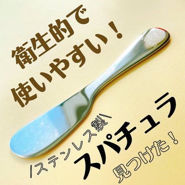 ぱーぷる美容ブロガー on LIPS 「やっと理想のスパチュラ見つけました！三越伊勢丹のコスメオンライ..」（1枚目）