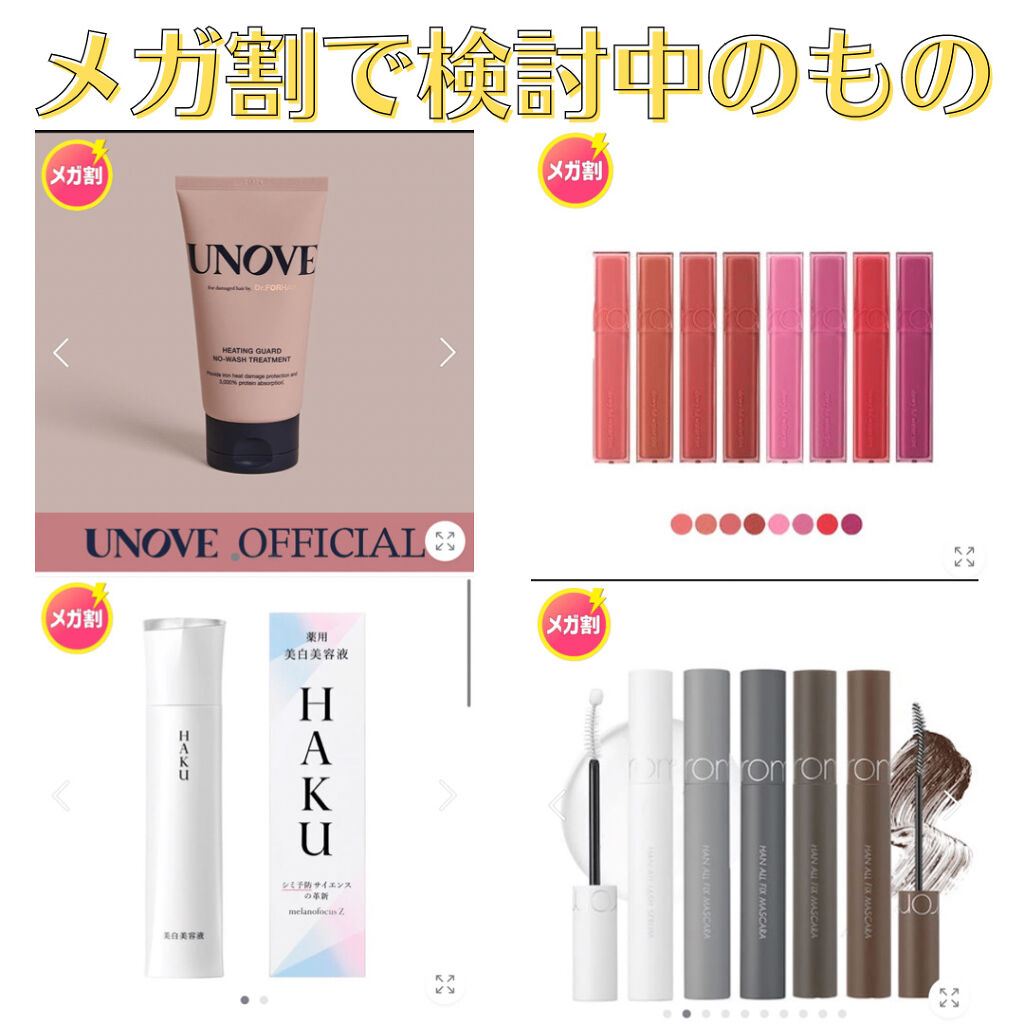 【メガ割買うもの】
第3弾で買うか迷っているものです！

①UNOVE
ヒーティングガードノーウォッシュ
トリートメント

リピ買いを検討中です。
アウトバスのヘアケアで、
かなり重ためな、粘度の高いオイルクリームタイプです。
乾燥しがち・