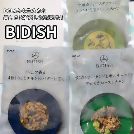 BIDISH/POLA/食品を使ったクチコミ(1枚目)