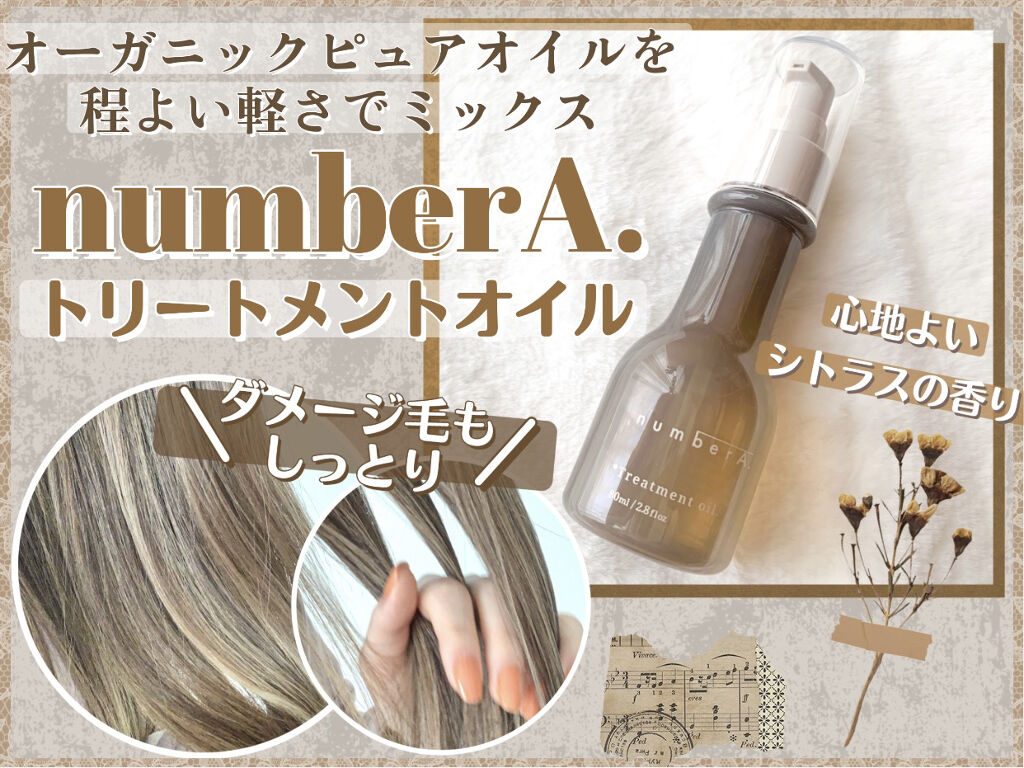 numberA.トリートメントオイル/numberA./アウトバストリートメントを使ったクチコミ（1枚目）