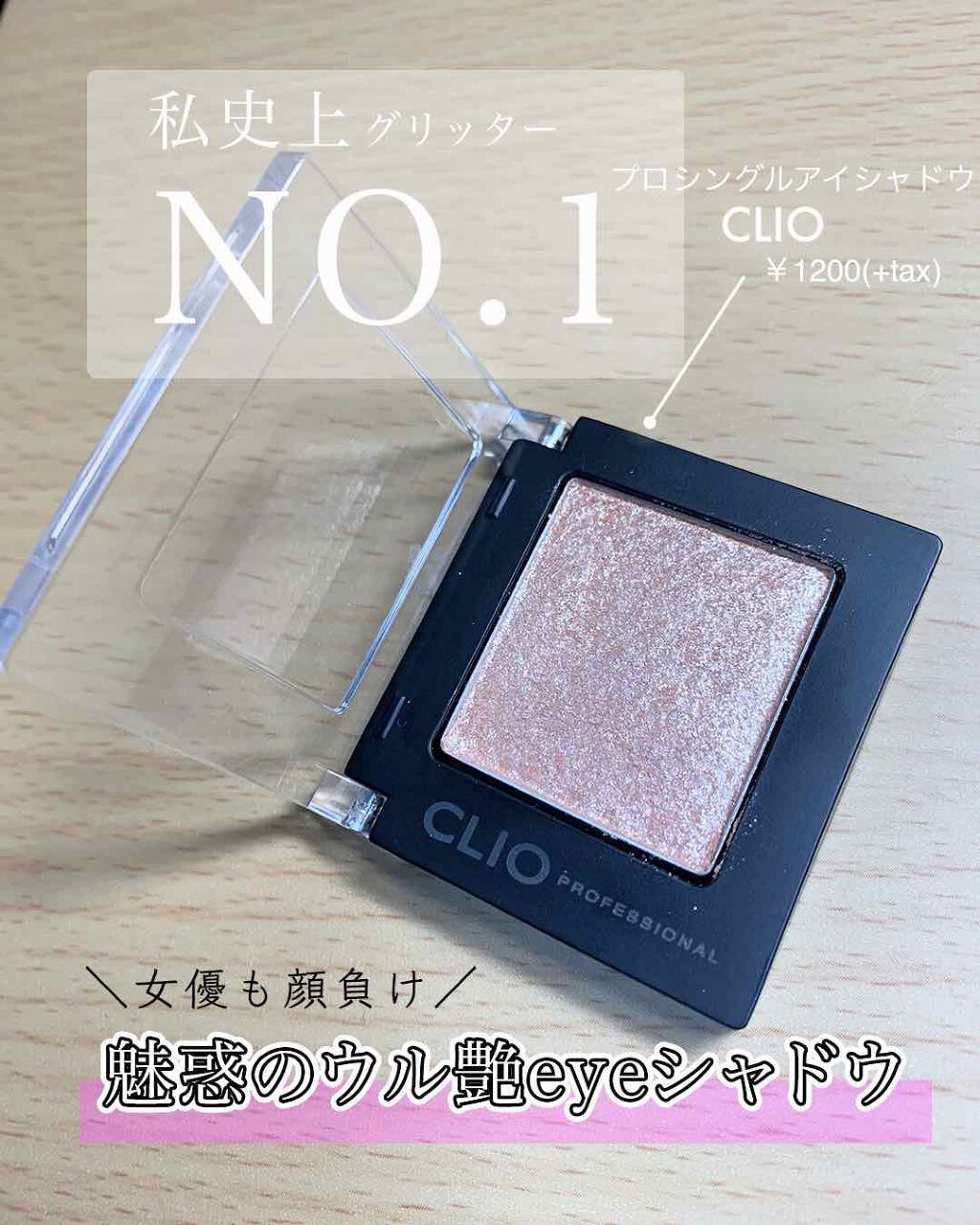 プロ シングル シャドウ/CLIO/単色アイシャドウを使ったクチコミ(1枚目)