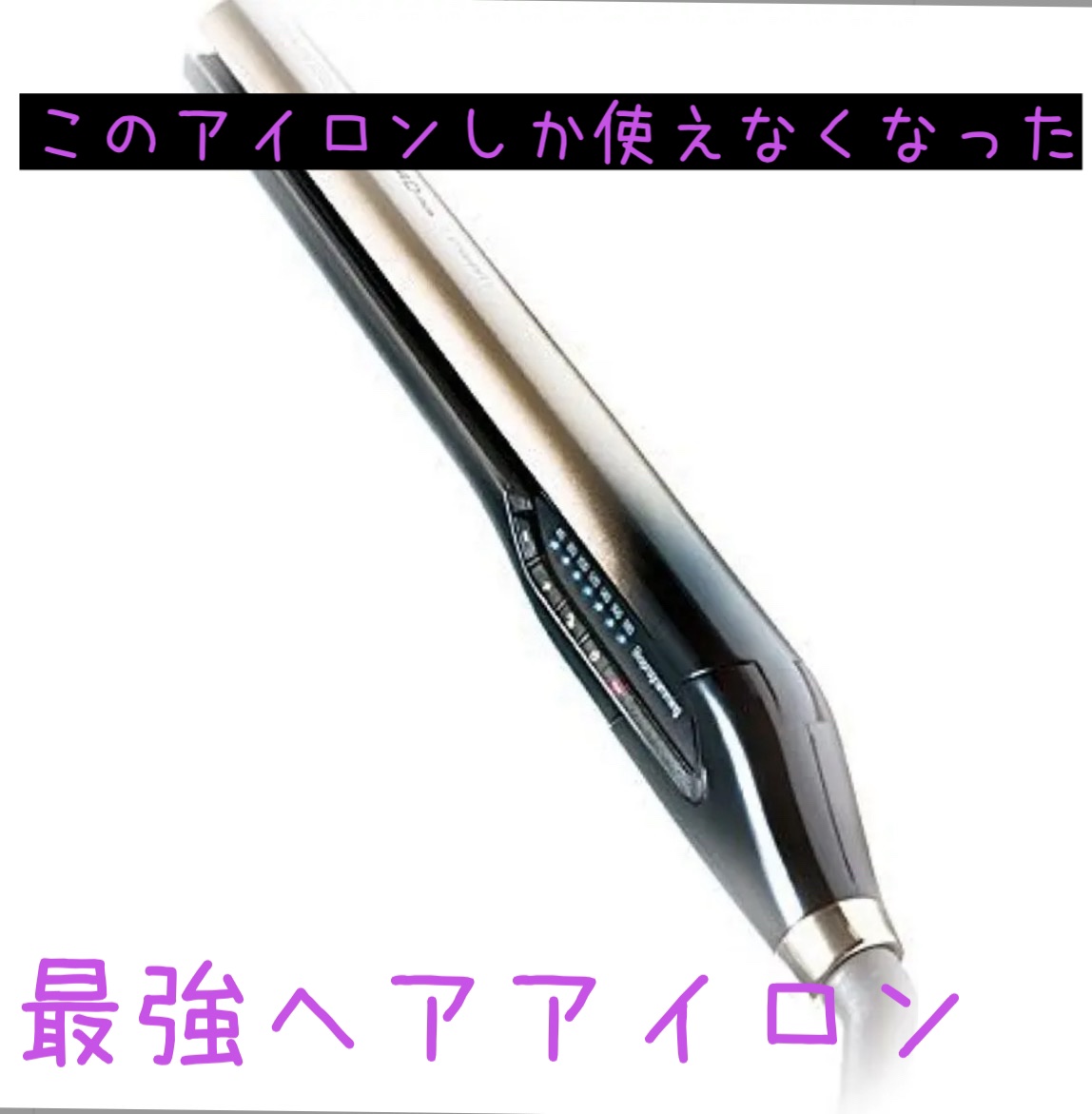 ヘアビューロン4D Plus[ストレート]/Bioprogramming/ストレートアイロンを使ったクチコミ（1枚目）